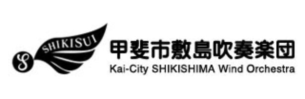 甲斐市敷島吹奏楽団